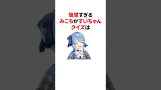みこちかすいちゃんかクイズに挑戦するさくらみこ　#VTuber#ホロライブ#雑学#豆知識