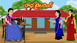 రాధ టైలరింగ్ /Telugu Moral stories/Telugu stories/Telugu kathalu/stories in Telugu