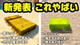 新発表、藁ベッドとクッション、完全 徹底検証【マイクラ】SNAPSHOT 最新情報