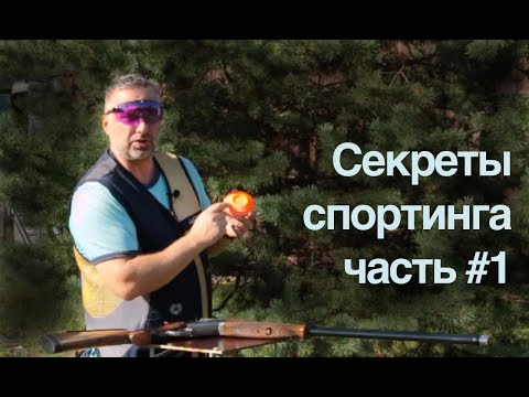 🎯#1 Техника обгона мишени | Секреты Спортинга | Коротко о главном