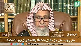 [3654] هل يجب على من كان منشغلًا بالذكر أن يرد السلام؟ - صالح الفوزان