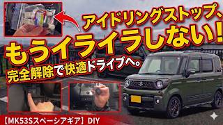 【スペーシアギア】信号待ちのイライラ解消！アイドリングストップキャンセラーをDIYで取り付けてみた！