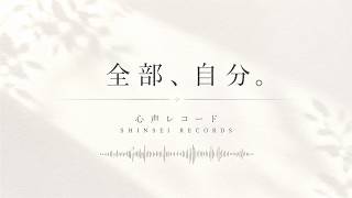 「全部、自分。」#心声レコード #全部自分 #オリジナル曲 #自己肯定感 #HSP #心の声 #病みソング #泣ける曲 #自分らしく #音楽