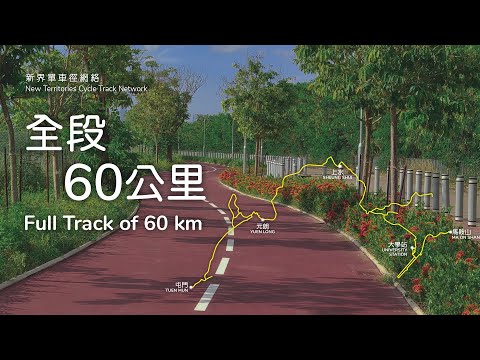 新界單車徑網絡 - 沿途風景簡介