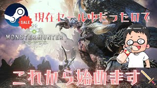 モンハンワールドセールで買ったからには動画にしたい！