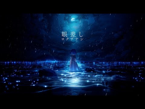 ロクデナシ「眼差し」/ Rokudenashi - Gaze【Official Music Video】