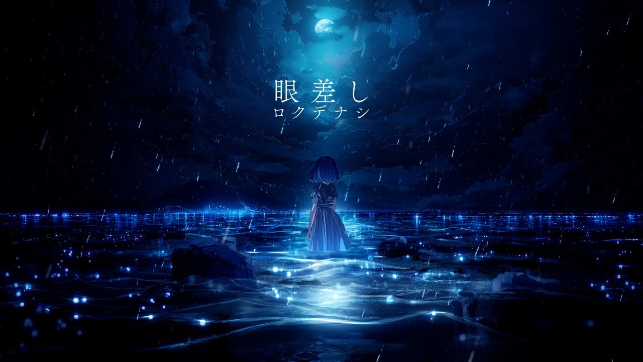 ロクデナシ「眼差し」/ Rokudenashi - Gaze【Official Music Video】