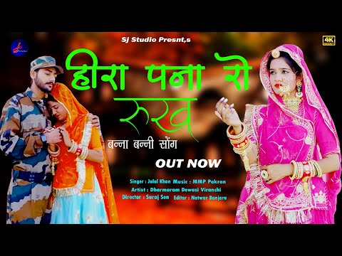 2022 न्यू धमाकेदार राजस्थानी सोंग || हीरा पन्ना रो रूख || Hira Panna Ro Rukh II सिंगर जलाल खान