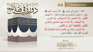 صورة 05 | دورة في فقه الحج | شرح بلوغ المرام