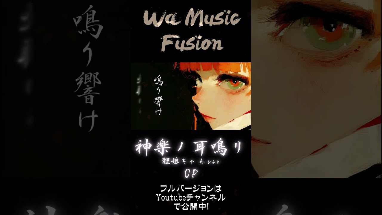 神楽ノ耳鳴リ｜妖艶ジャズ神楽シリーズ / Japanese Fusion Music