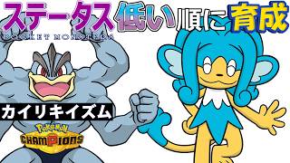 【カイリキイズム７】ステ低い順：ヒヤッキー【ポケモンチャンピオンズ】