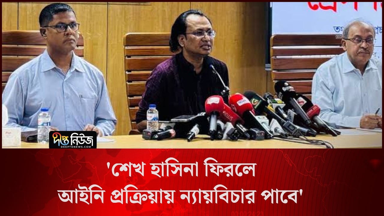 শেখ হাসিনা ফিরলে আইনি প্রক্রিয়ায় ন্যায়বিচার পাবে: তথ্য উপদেষ্টা l Justice Through Legal l DeeptoNews