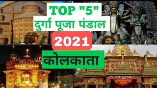 Top 5 Durga Puja Pandal In Kolkata 2020 | कोलकता के 5 प्रमुख दुर्गा पूजा पंडाल 2020 || NAyaTvHindi | DOWNLOAD THIS VIDEO IN MP3, M4A, WEBM, MP4, 3GP ETC