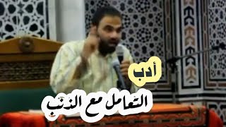 صورة درس : أدب التعامل مع الذنب ❤ | د. خالد أبوشادي