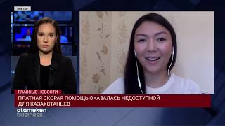 ПЛАТНАЯ СКОРАЯ ПОМОЩЬ ОКАЗАЛАСЬ НЕДОСТУПНОЙ ДЛЯ КАЗАХСТАНЦЕВ