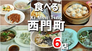【台湾/台北 西門町グルメ 6店】台湾若者の街は美味しいグルメもたくさん!!24h営業のお店もある!!｜沖縄人の台湾生活Ver.680