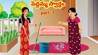 పెద్దమ్మ స్వార్థం/Telugu Moral stories/Telugu stories/Telugu kathalu/stories in Telugu