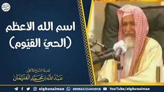 صورة اسم الله الأعظم (الحيّ القيوم) | الشيخ أ.د عبدالله الغنيمان
