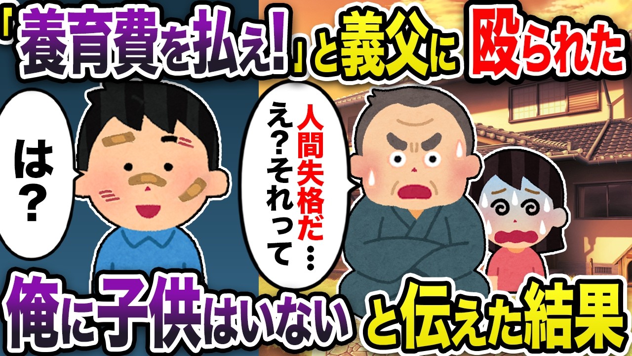 「養育費を払え！」と義父に殴られた→俺に子供はいないと伝えると...【2ch スカッと・ゆっくり解説】