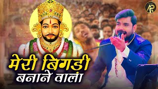 Download lagu मेरा श्याम सांवरा है | Raj Pareek Khatu Shyam Bhajan | Shyam Sawara Bhajan mp3