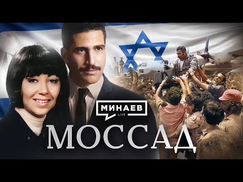 Моссад / Самая закрытая спецслужба мира / Уроки истории / МИНАЕВ