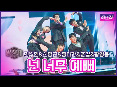 [클린버전]뽕형제_민수현&신명근&정다한&춘길&황영웅 - 넌 너무예뻐 | 불타는트롯맨 6화230124