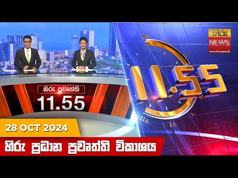 Hiru TV NEWS 11:55AM | 2024-10-28