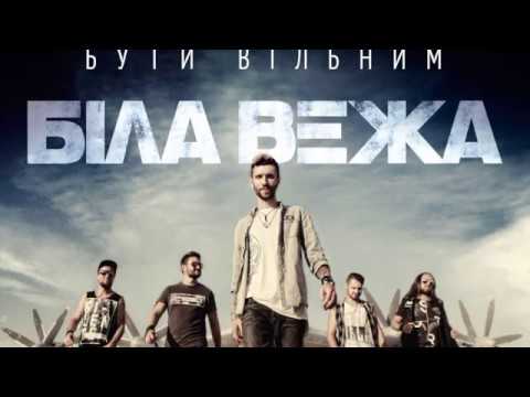 Біла Вежа —Твій погляд (аудіо)