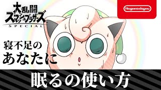 【スマブラSP】眠るの使い方