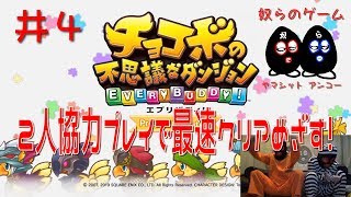 【目出し実況】2人協力プレイでチョコボの不思議なダンジョン エブリバディ！最速クリア目指す忙しい人向けな奴ら！井４【奴らのゲーム】