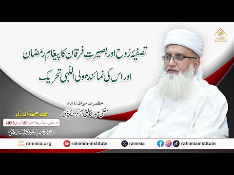 تصفیۂ روح اور بصیرتِ فرقان کا پیغامِ رمضان اور اس کی نمائندہ ولی اللہی تحریک