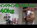 インクラインダンベルプレス40kg初挑戦♡【自宅筋トレ】