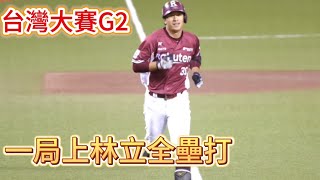 1019 台灣大賽G2 林立先來一發全壘打開場 太神啦  #cheerleader #樂天桃猿 #rakutengirls