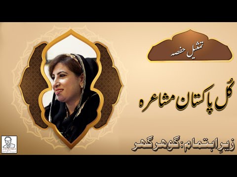 Tamseel Hafsa - Kul Pakistan Mushaira - Gauher Ghar