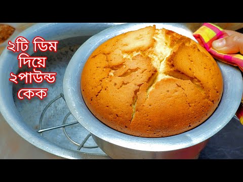 ২ ডিমেই ২ পাউন্ড কেক চুলায় তৈরি || Without Oven Cake Recipe Bangladeshi || Easy Cake Recipe 