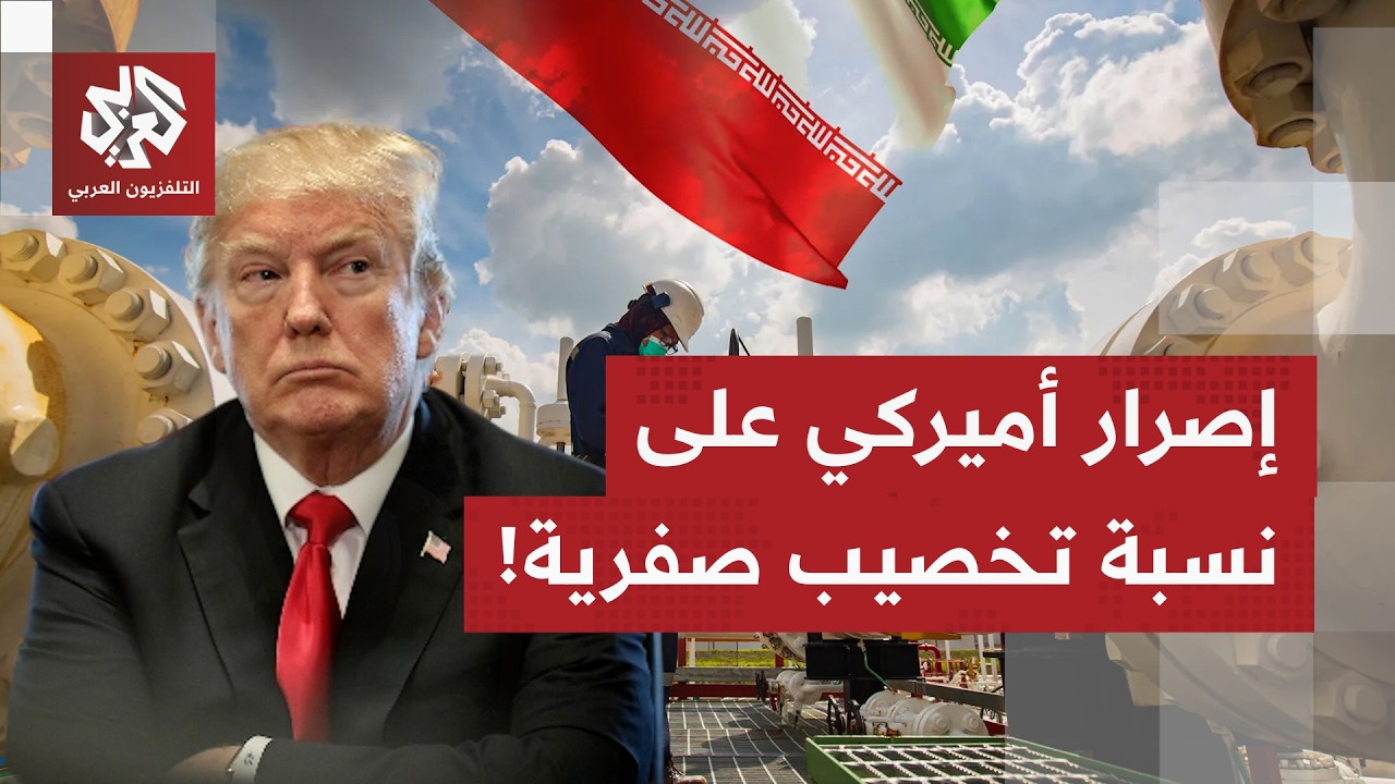 عمّان وطهران تؤكدان موعد جولة تفاوض جديدة؛ ما شروط واشنطن بشأن ملف تخصيب الي?