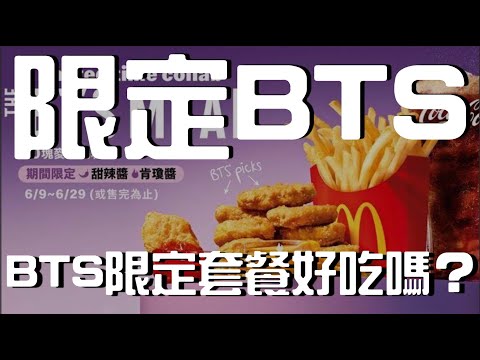 開箱bts限定套餐開箱 麥當勞歡樂送 Bts板 Dcard