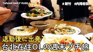 【台湾Vlog】退勤後、電車で新竹へ　古い町並みとグルメをまったり堪能｜内湾老街｜客家グルメ