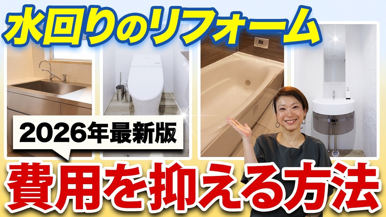 garDEN onTV|【水回りリフォーム】4点セットの費用相場は?予算を賢く抑えるコツとプロが教える設備の選び方
