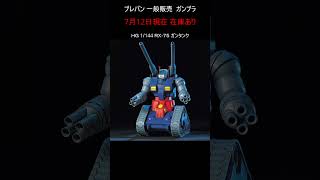 【在庫あり】プレバン 一般販売ガンプラ #gundam #gunpla