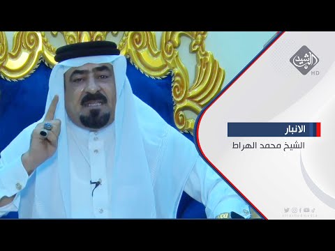 شاهد بالفيديو.. تحركات سياسية في الانبار لشخصيات تحاول انتاج نفسها من جديد || الشيخ محمد الهراط