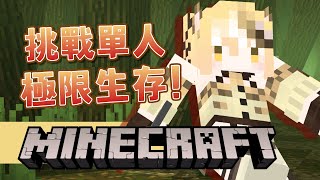 [Vtub] 挑戰單人極限生存（Minecraft） 十五號