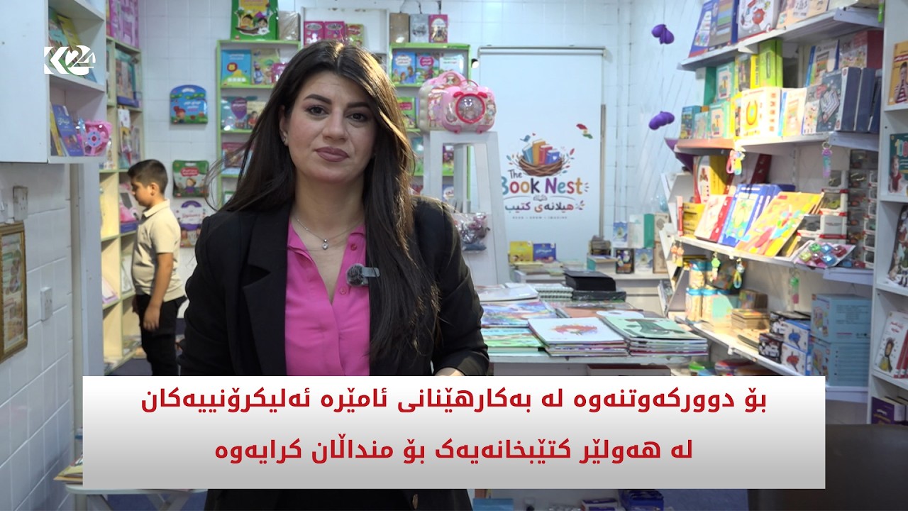 ڤیدیۆ | بۆ دوورکەوتنەوە لە بەکارهێنانی ئامێرە ئەلیکرۆنییەکان لە هەولێر کتێبخانەیەک بۆ منداڵان کرایەوە
