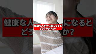 健康な人がうつ病になるとどうなるの？【精神科医が回答】