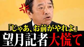 【榛葉無双】望月記者に圧倒的な格の違いを見せつける！高市総理の批判の記者に榛葉賀津也が大激怒！※大至急見てください！【榛葉賀津也/高市早苗/茂木敏充/国民民主党】