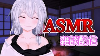 【心音ASMR/Binaural】いろいろASMR配信👂今日もお疲れ様👋【心音/耳かき/囁き】