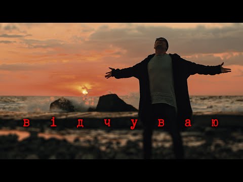 Віталій Сердюк - Відчуваю (Official Music Video)