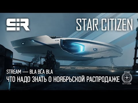 Star Citizen: Bla Bla Bla — Что Надо Знать о Ноябрьской Распродаже!