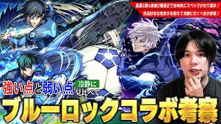 【モンスト】星墓2期適正＆ぶっ壊れSSで黎絶2種粉砕！全体的にスペック高めだけど超大当たりキャラは無理して引くべき！？『ブルーロックコラボ』作品好きな気持ちを抑えて冷静に考察！【しろ】