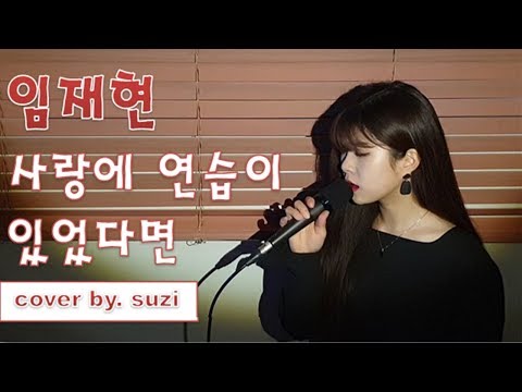 (Lim Jae Hyun) 임재현 - (If there was practice in love) 사랑에 연습이 있었다면 [여자 ver.] cover by suzi / kpop